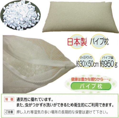 日本製♪パイプまくら・約30×50センチのソフトパイプ枕!(ヌード中身)