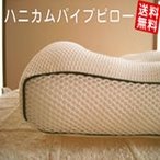 日本製 通気性の良い高めの 枕 ハニカム パイプ枕 頸椎に負担の少ないセルフメイドピロー