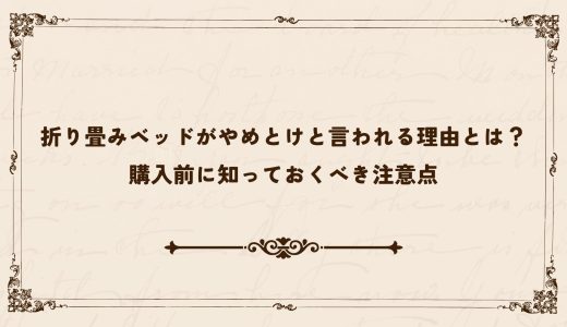 折り畳みベッドがやめとけと言われる理由とは？購入前に知っておくべき注意点