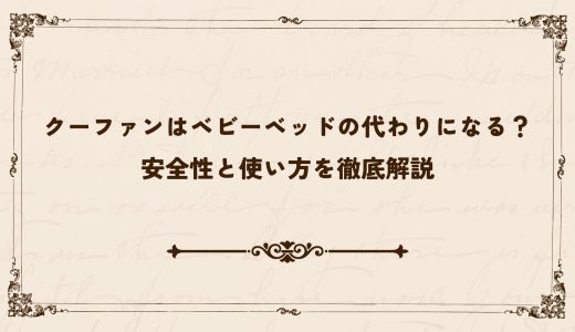 クーファンはベビーベッドの代わりになる？安全性と使い方を徹底解説