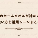100均のセームタオルが神コスパ！使い方と活用シーンまとめ