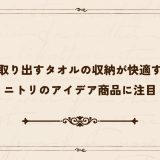 下から取り出すタオルの収納が快適すぎる！ニトリのアイデア商品に注目