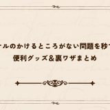 バスタオルのかけるところがない問題を秒で解決！便利グッズ＆裏ワザまとめ