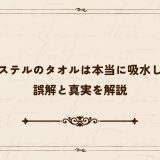 ポリエステルのタオルは本当に吸水しない？誤解と真実を解説
