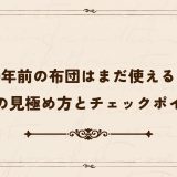 30年前の布団はまだ使える？寿命の見極め方とチェックポイント