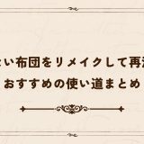 いらない布団をリメイクして再活用！おすすめの使い道まとめ