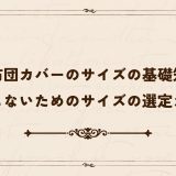 座布団カバーのサイズの基礎知識｜失敗しないためのサイズの選定ガイド