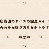 座布団のサイズの完全ガイド｜用途に合わせた選び方をわかりやすく解説