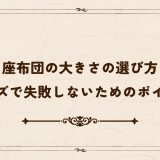 座布団の大きさの選び方｜サイズで失敗しないためのポイント