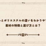 アクリルとポリエステルの違いをわかりやすく解説｜素材の特徴と選び方とは？