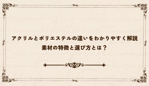アクリルとポリエステルの違いをわかりやすく解説｜素材の特徴と選び方とは？