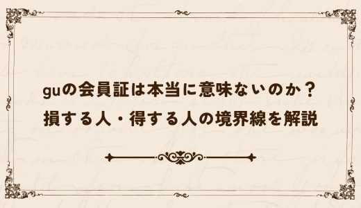guの会員証は本当に意味ないのか？損する人・得する人の境界線を解説