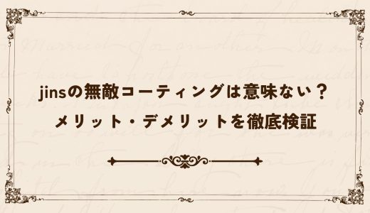 jinsの無敵コーティングは意味ない？メリット・デメリットを徹底検証