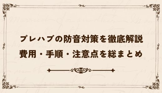 プレハブの防音対策を徹底解説｜費用・手順・注意点を総まとめ