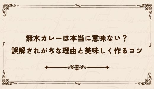 無水カレーは本当に意味ない？誤解されがちな理由と美味しく作るコツ