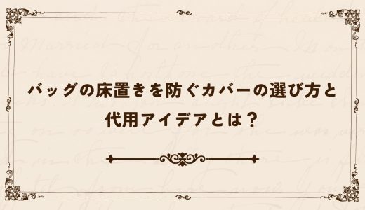 バッグの床置きを防ぐカバーの選び方と代用アイデアとは？