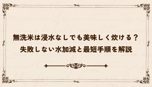 無洗米は浸水なしでも美味しく炊ける？｜失敗しない水加減と最短手順を解説