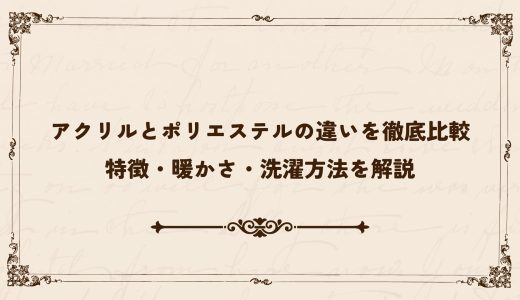 アクリルとポリエステルの違いを徹底比較｜特徴・暖かさ・洗濯方法を解説
