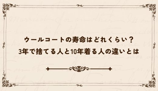ウールコートの寿命はどれくらい？3年で捨てる人と10年着る人の違いとは