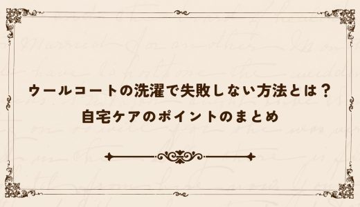 ウールコートの洗濯で失敗しない方法とは？自宅ケアのポイントのまとめ