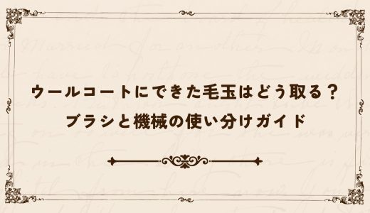 ウールコートにできた毛玉はどう取る？ブラシと機械の使い分けガイド