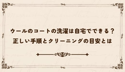 ウールのコートの洗濯は自宅でできる？正しい手順とクリーニングの目安とは