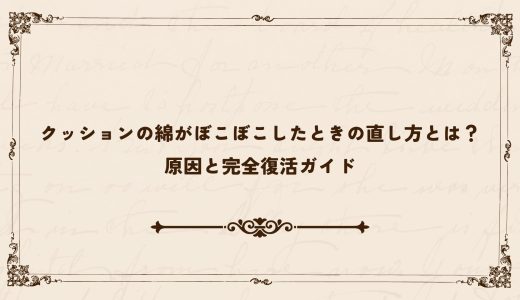 クッションの綿がぼこぼこしたときの直し方とは？原因と完全復活ガイド