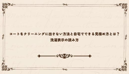 コートをクリーニングに出さない方法と自宅でできる見極め方とは？洗濯表示の読み方