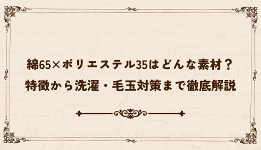 綿65×ポリエステル35はどんな素材？特徴から洗濯・毛玉対策まで徹底解説