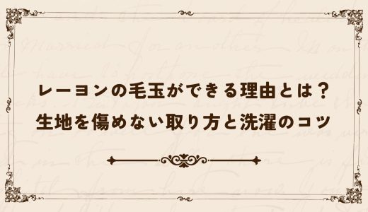 レーヨンの毛玉ができる理由とは？生地を傷めない取り方と洗濯のコツ