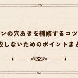 ナイロンの穴あきを補修するコツとは？失敗しないためのポイントまとめ