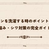 ナイロンを洗濯する時のポイントとは？縮み・シワ対策の完全ガイド