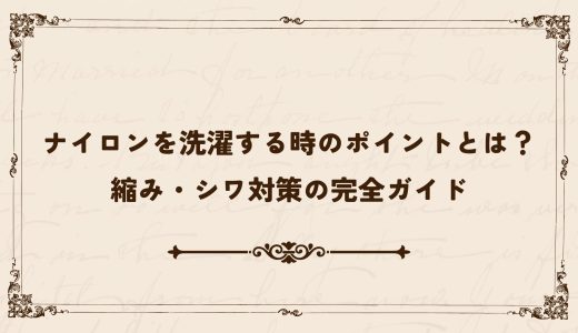 ナイロンを洗濯する時のポイントとは？縮み・シワ対策の完全ガイド