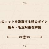 アクリルのニットを洗濯する時のポイントとは？縮み・毛玉対策を解説