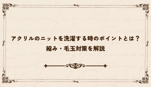 アクリルのニットを洗濯する時のポイントとは？縮み・毛玉対策を解説