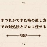 服にひきつれができた時の直し方とは？自宅での対処法とプロに任せる目安