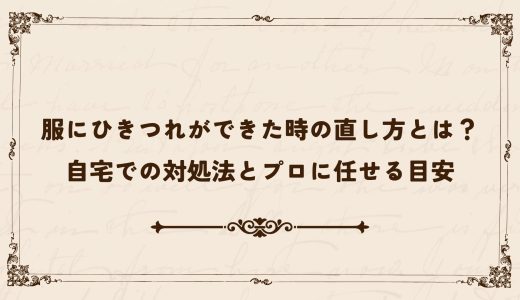 服にひきつれができた時の直し方とは？自宅での対処法とプロに任せる目安