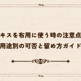 ホッチキスを布用に使う時の注意点とは？用途別の可否と留め方ガイド