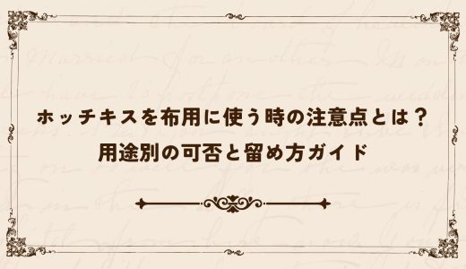 ホッチキスを布用に使う時の注意点とは？用途別の可否と留め方ガイド