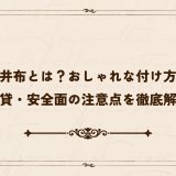 天井布とは？おしゃれな付け方と賃貸・安全面の注意点を徹底解説