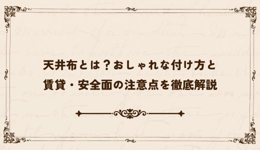 天井布とは？おしゃれな付け方と賃貸・安全面の注意点を徹底解説