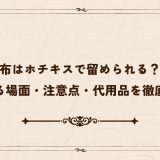 布はホチキスで留められる？使える場面・注意点・代用品を徹底解説