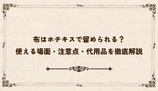布はホチキスで留められる？使える場面・注意点・代用品を徹底解説