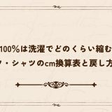 綿100％は洗濯でどのくらい縮む？Tシャツ・シャツのcm換算表と戻し方を解説