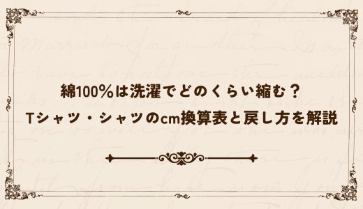 綿100％は洗濯でどのくらい縮む？Tシャツ・シャツのcm換算表と戻し方を解説